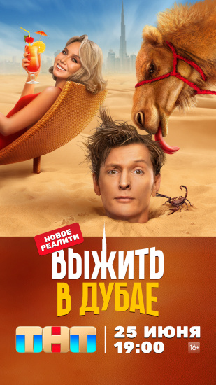 Первое голосование звездной команды на шоу «Выжить в Дубае» закончилось конфликтом