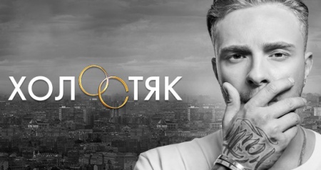 Холостяцкий десант