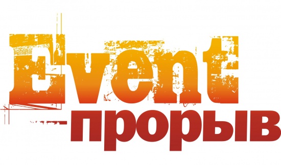 EVENT-ПРОРЫВ: что нас ждет на открытых защитах?