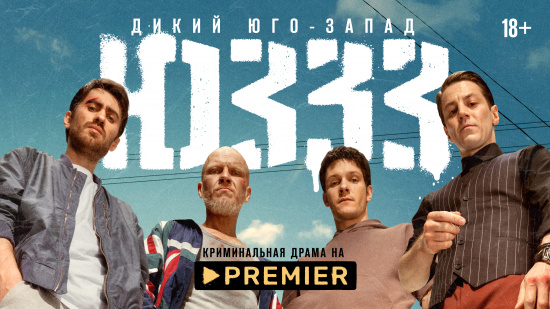 Стартовала драма «ЮЗЗЗ» о криминальном Ростове-на-Дону