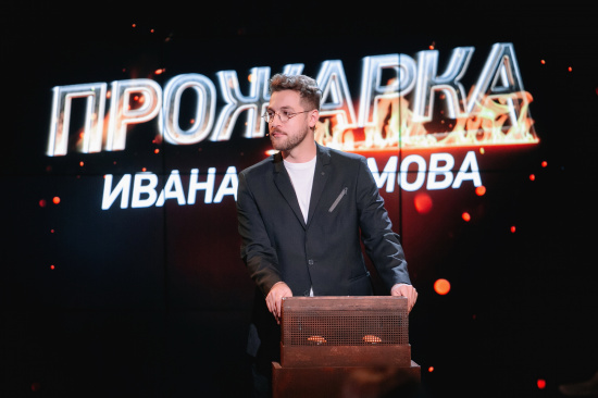 Новые комики, новый ведущий и адское пламя юмора: комедийное хейт-шоу «Прожарка» возвращается на телевидение