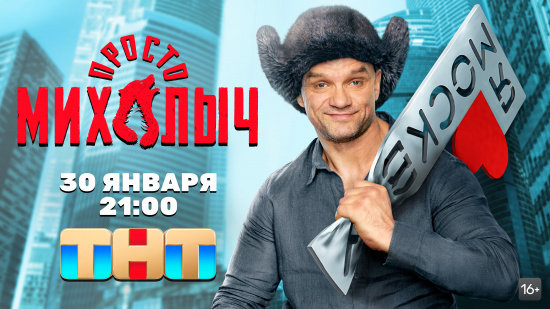 Сериал «Просто Михалыч» с Владимиром Епифанцевым и Гошей Куценко