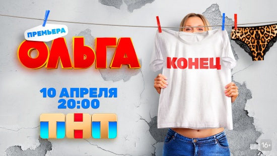 Грандиозный финал истории: комедийный хит «Ольга» возвращается!