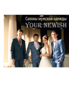 Салоны мужской одежды из Турции "NEWISH"