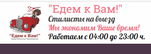 «Едем к Вам!» - стилисты на выезд