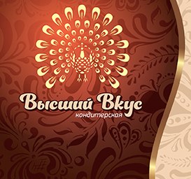 Кондитерская "Высший Вкус"
