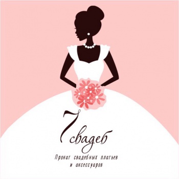 7Свадеб