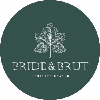 Bride&Brut | Культура свадеб