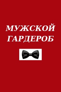 Магазин одежды "Мужской гардероб"
