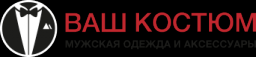 Ваш костюм