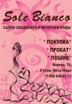Sole Bianco, салон свадебной и вечерней моды