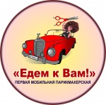Первая мобильная парикмахерская 